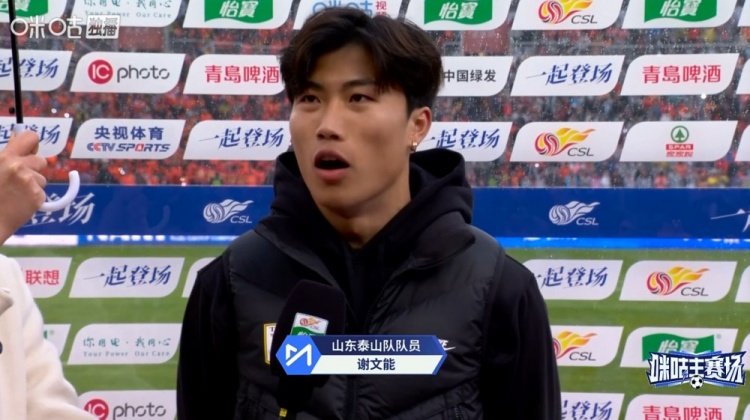 华体会体育APP下载-谢文能：球队做足准备拿下胜利，感谢寒冷中球迷支持